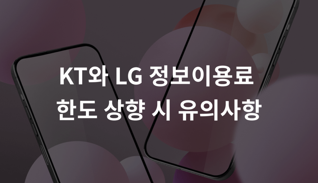KT와 LG 정보이용료 한도 상향 시 유의사항