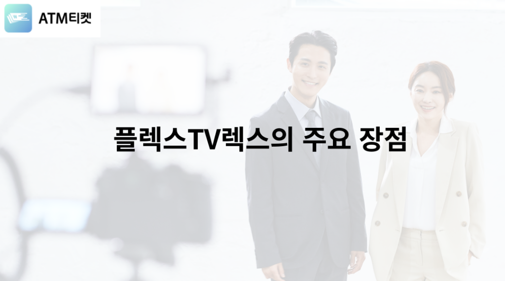 플렉스TV렉스의 주요 장점