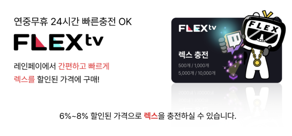 플렉스TV렉스 할인 구매