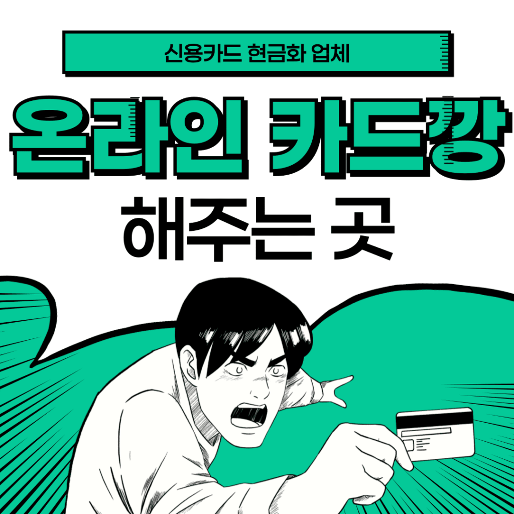 카드깡 해주는 곳​