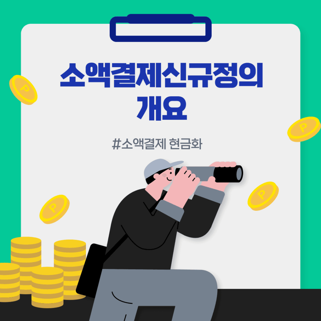 소액결제신규정책의 개요​