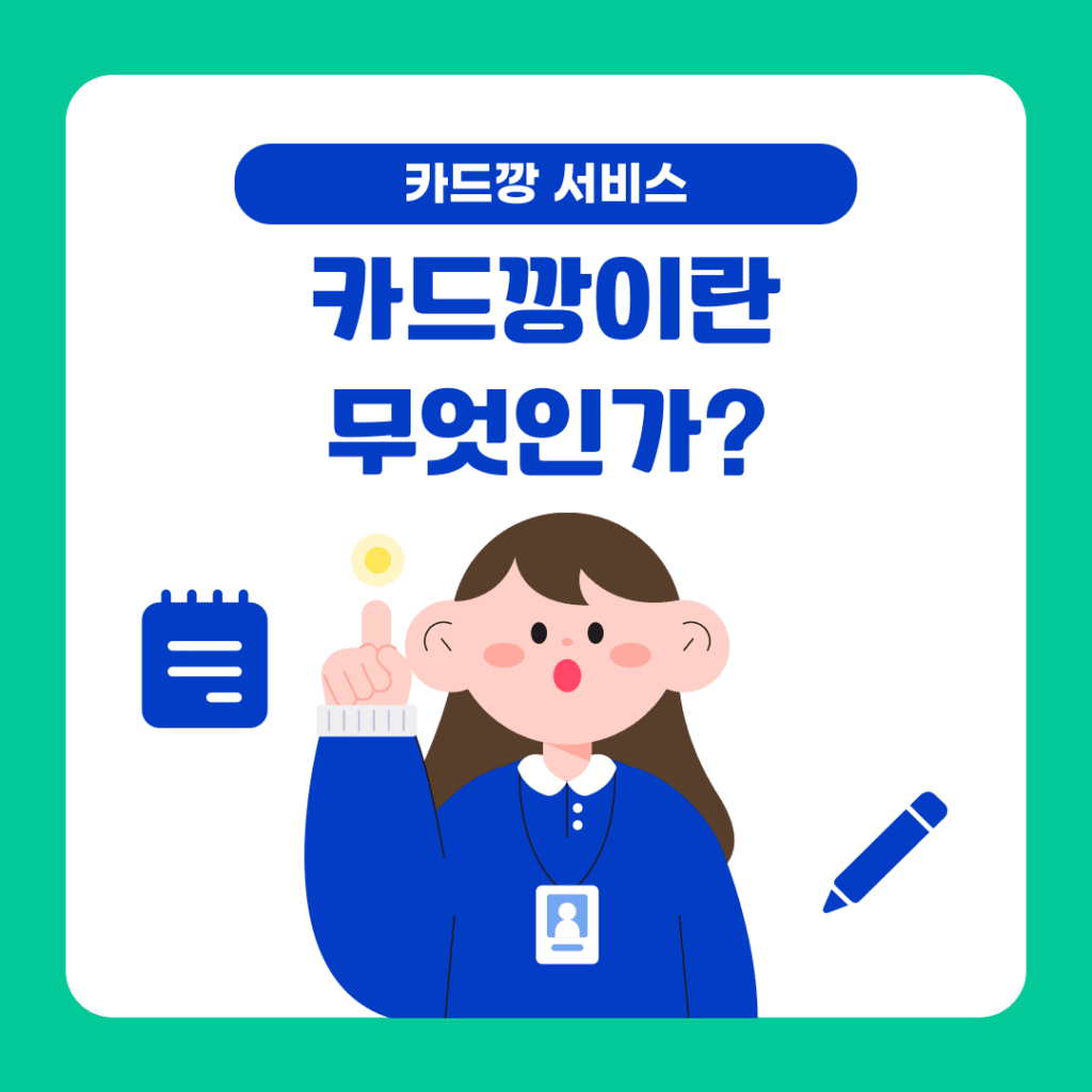 카드깡 서비스 이해하기