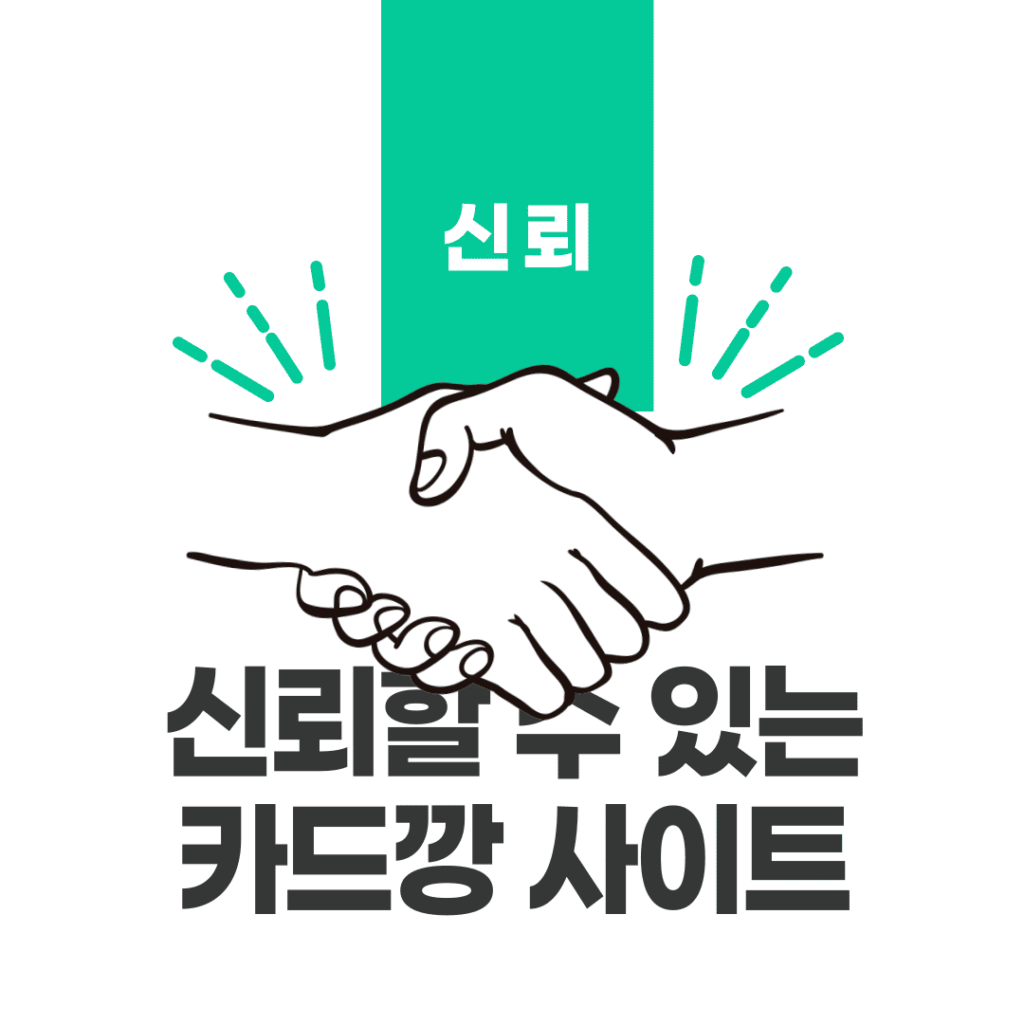 신뢰할 수 있는 카드깡 사이트