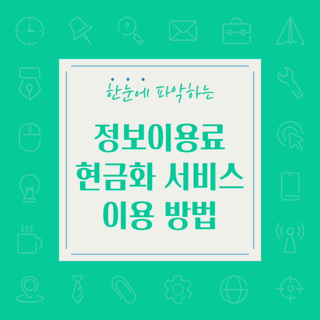 정보이용료 현금화 서비스 이용 방법​